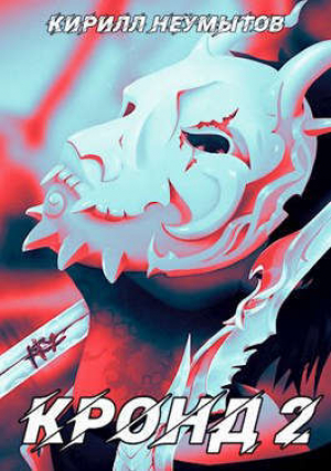 обложка книги Джокер преступного мира (СИ) - Кирилл Неумытов