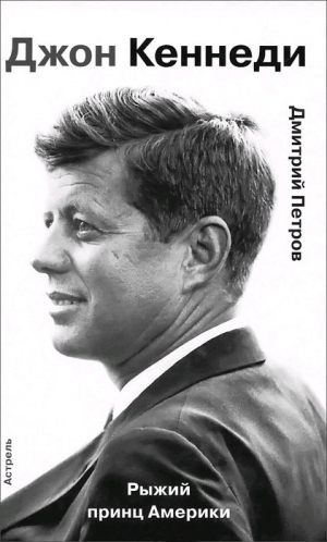 обложка книги Джон Кеннеди. Рыжий принц Америки - Дмитрий Петров
