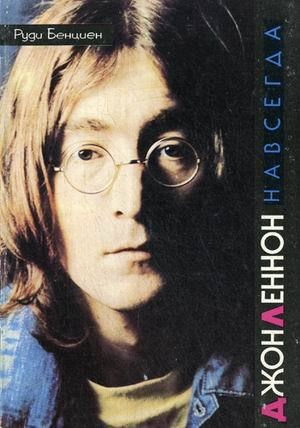 обложка книги Джон Леннон навсегда - Руди Бенциен