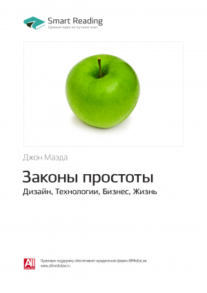 обложка книги Джон Маэда: Законы простоты. Дизайн, Технологии, Бизнес, Жизнь. Саммари - М. Иванов