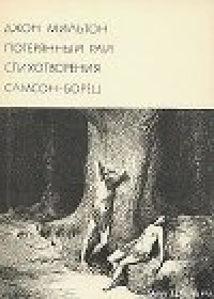 обложка книги Джон Мильтон и его поэма «Потерянный Рай» - И. Одаховская