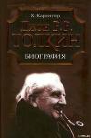 обложка книги Джон Р. Р. Толкин. Биография - Хамфри Карпентер