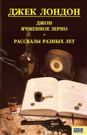 обложка книги Джон ячменное зерно. Рассказы разных лет - Джек Лондон