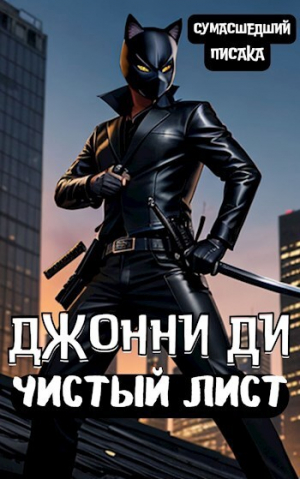 обложка книги Джонни Ди. Чистый Лист (СИ) - Сумасшедший Писака