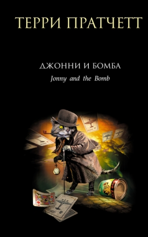 обложка книги Джонни и бомба - Терри Дэвид Джон Пратчетт