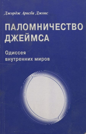 обложка книги Джордж Арнсби Джонс. Паломничество Джеймса - Джордж Джонс
