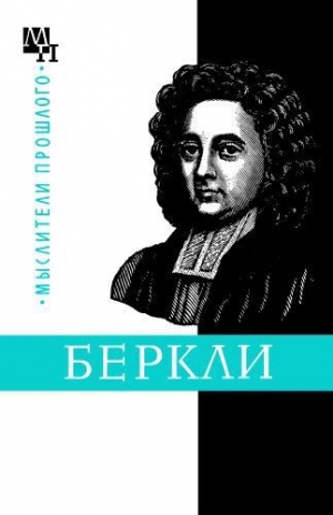 обложка книги Джордж Беркли - Бернард Быховский