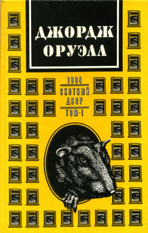 обложка книги Джордж Оруэлл. В 2 томах. Том 1: 1984. Скотный двор - Джордж Оруэлл