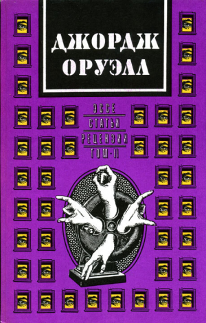 обложка книги Джордж Оруэлл. В двух томах. Том 2: Эссе, статьи, рецензии - Джордж Оруэлл