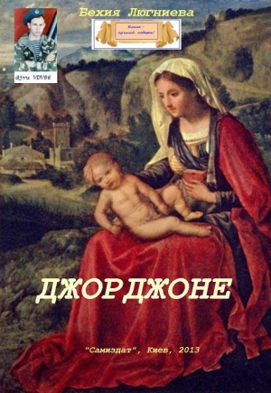 обложка книги Джорджоне (СИ) - Бехия Люгниева