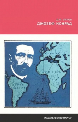 обложка книги Джозеф Конрад - Дмитрий Урнов