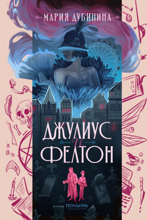 обложка книги Джулиус и Фелтон - Мария Дубинина