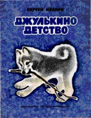 обложка книги Джулькино детство - Сергей Иванов