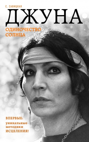 обложка книги Джуна. Одиночество солнца - Светлана Савицкая