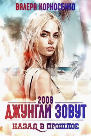 обложка книги Джунгли зовут. Назад в прошлое. 2008 г (СИ) - Валера Корносенко