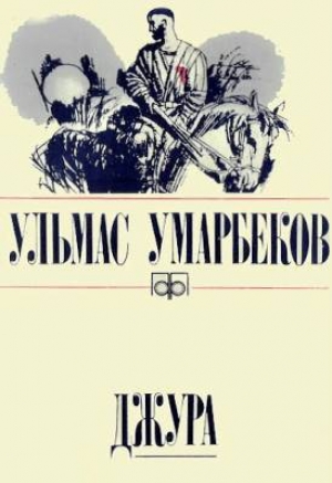 обложка книги Джура - Ульмас Умарбеков