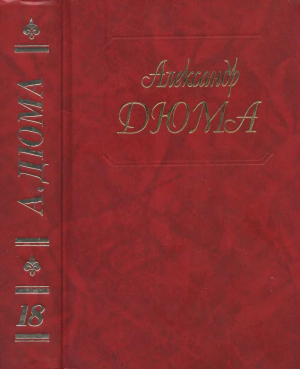 обложка книги Джузеппе Бальзамо (Части 1, 2, 3) - Александр Дюма