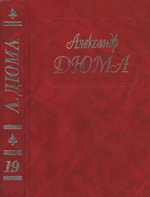 обложка книги Джузеппе Бальзамо (Части 4, 5) - Александр Дюма