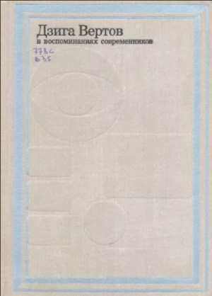 обложка книги Дзига Вертов в воспоминаниях современников - Дзига Вертов