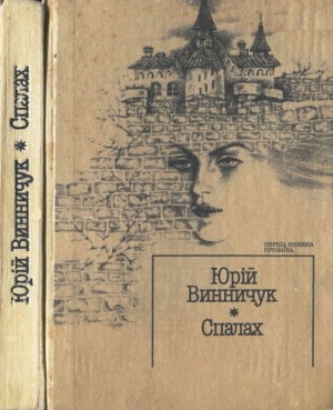 обложка книги Дзвінок - Юрій Винничук