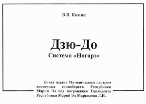 обложка книги Дзю-до. Система Ногарэ - Владимир Комяк