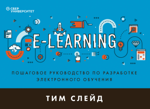 обложка книги e-Learning. Пошаговое руководство по разработке электронного обучения - Тим Слейд
