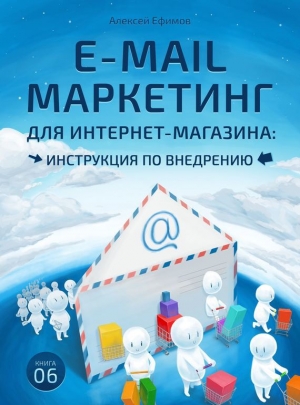 обложка книги E-mail маркетинг для интернет‑магазина. Инструкция по внедрению - Алексей Ефимов