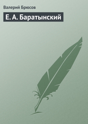 обложка книги Е. А. Баратынский - Валерий Брюсов