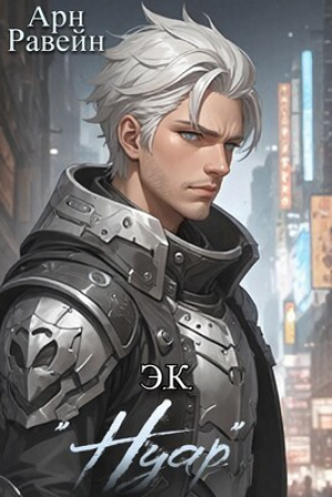 обложка книги Э.К. "Нуар" (СИ) - Арн Равейн