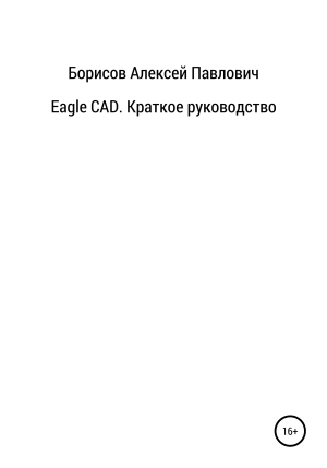 обложка книги Eagle CAD. Краткое руководство - Алексей Борисов