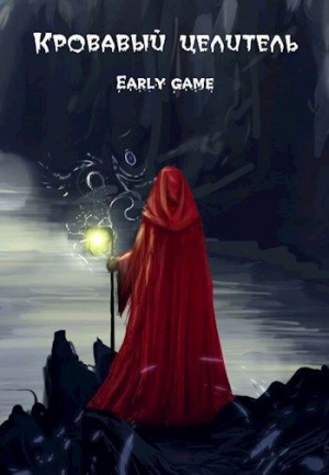 обложка книги Early game (СИ) - ArFrim