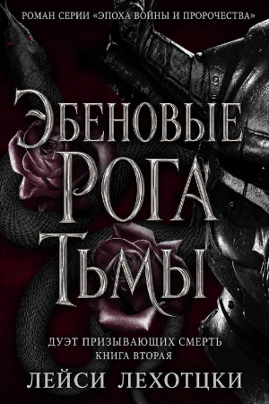 обложка книги Эбеновые рога тьмы (ЛП) - Лейси Лехоцки