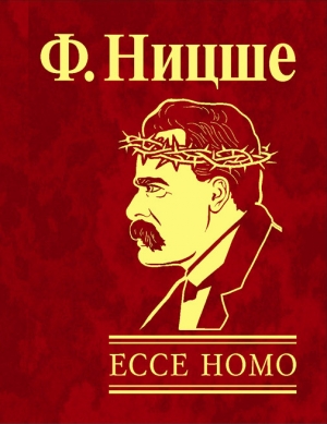 обложка книги Ecce Homo, как становятся самим собой - Фридрих Вильгельм Ницше