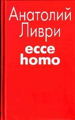 обложка книги Ecce homo (рассказы) - Анатолий Ливри