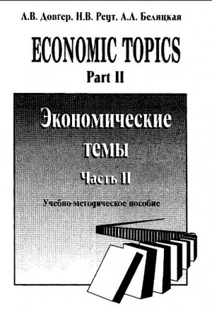 обложка книги Economic topics. Part 2. Экономические темы. Часть 2 - авторов Коллектив