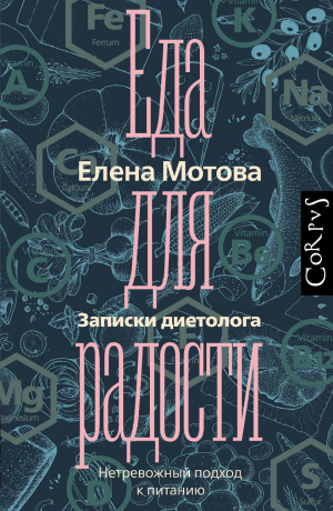 обложка книги Еда для радости. Записки диетолога - Елена Мотова