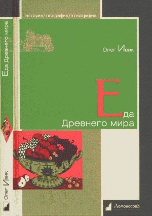 обложка книги Еда Древнего мира - Олег Ивик