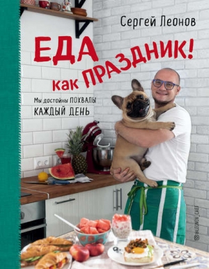 обложка книги Еда как праздник - Сергей Леонов
