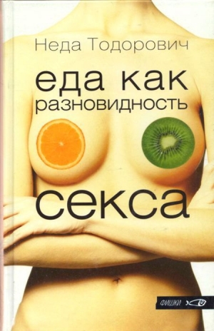 обложка книги Еда как разновидность секса - Неда Тодорович