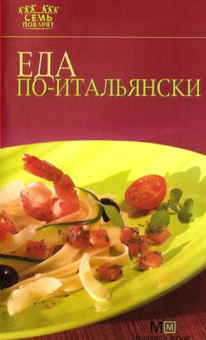 обложка книги Еда по-итальянски - Рецепты Наши