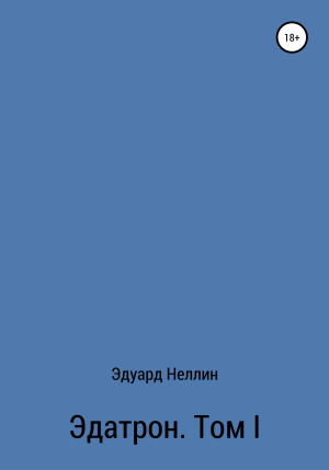 обложка книги Эдатрон. Том I - Эдуард Неллин