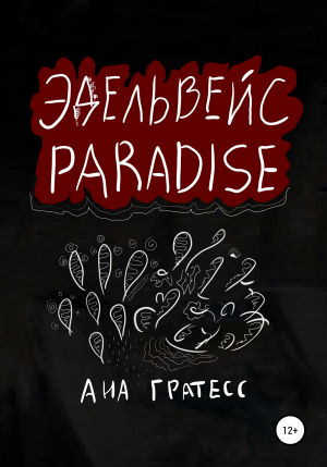 обложка книги Эдельвейс Paradise - Ана Гратесс