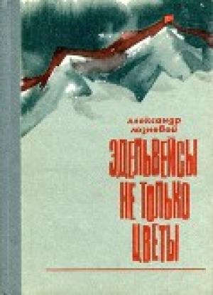 обложка книги Эдельвейсы — не только цветы - Александр Лозневой