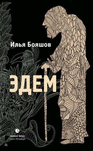обложка книги Эдем - Илья Бояшов