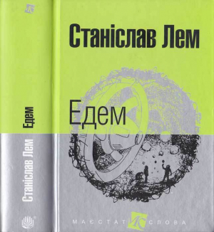 обложка книги Едем - Станіслав Лем