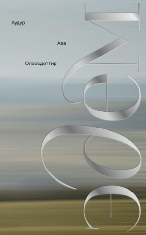 обложка книги Эдем - Аудур Олафсдоттир