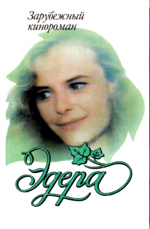 обложка книги Эдера (СИ) - В. Гридасова