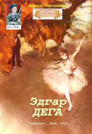 обложка книги Эдгар Дега (СИ) - Бехия Люгниева
