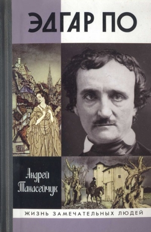 обложка книги Эдгар По. Сумрачный гений - Андрей Танасейчук