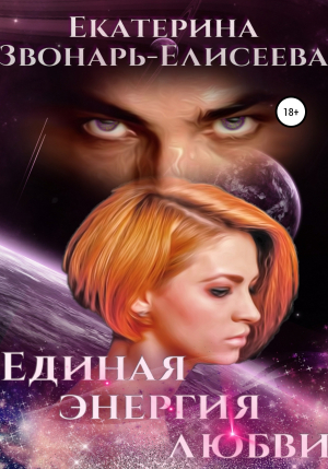 обложка книги Единая энергия любви - Екатерина Звонарь-Елисеева